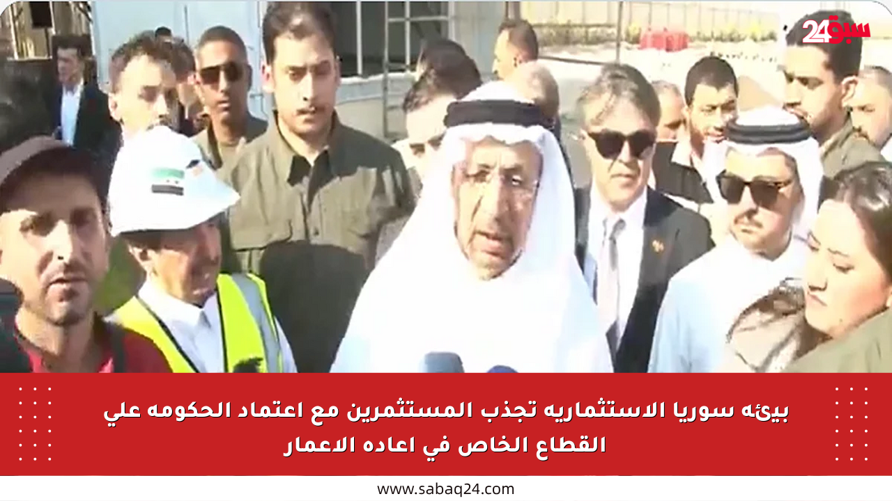 بيئة سوريا الاستثمارية تجذب المستثمرين مع اعتماد الحكومة على القطاع الخاص في إعادة الإعمار
